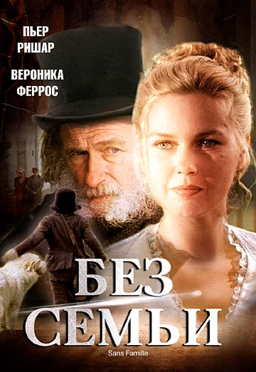 Постер: Без семьи