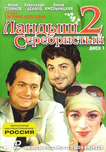 Постер: Ландыш серебристый 2
