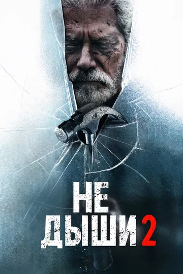 Постер: Не дыши 2