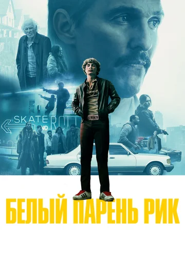 Постер: Белый парень Рик