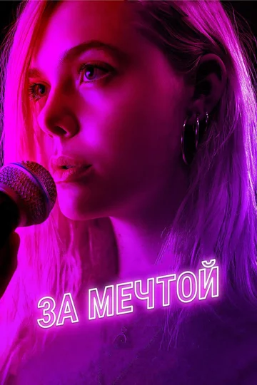 Постер: За мечтой