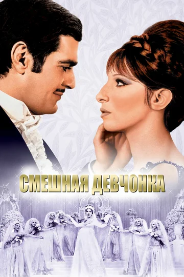 Постер: Смешная девчонка
