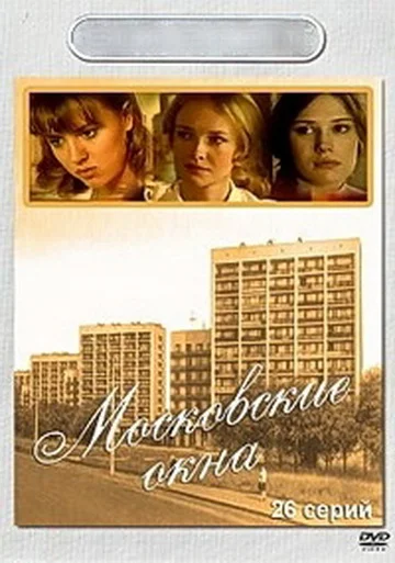 Постер: Московские окна