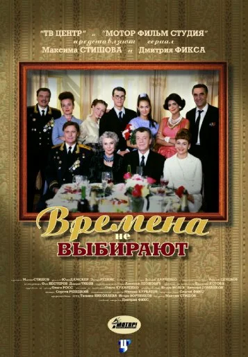 Постер: Времена не выбирают