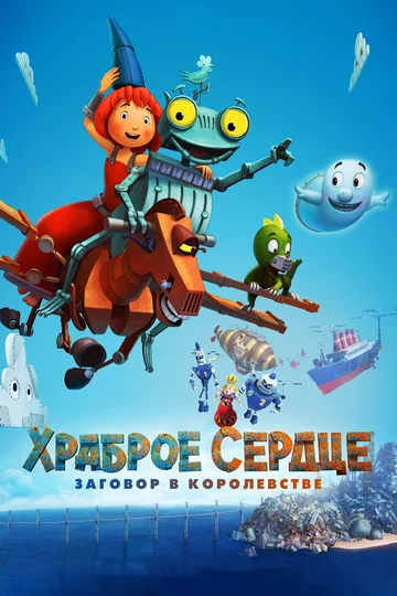 Постер: Храброе сердце. Заговор в королевстве