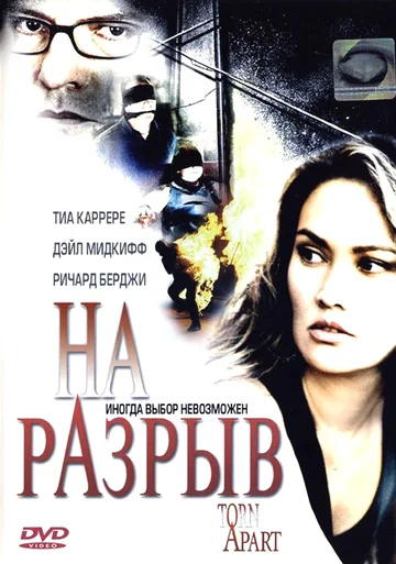 Постер: На разрыв