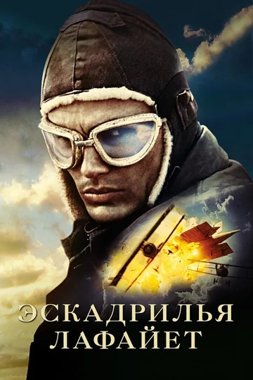 Постер: Эскадрилья «Лафайет»