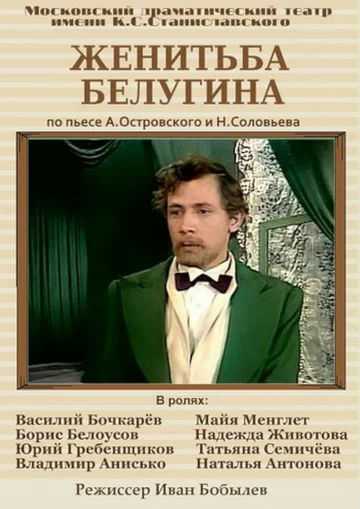 Постер: Женитьба Белугина
