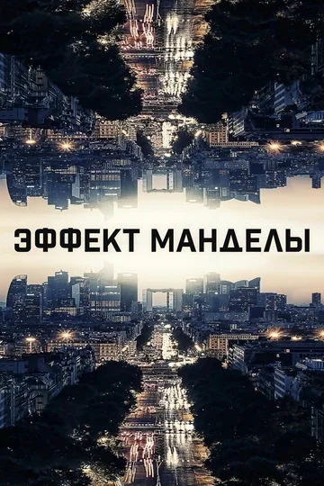 Постер: Эффект Манделы