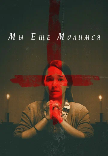Постер: Мы еще молимся