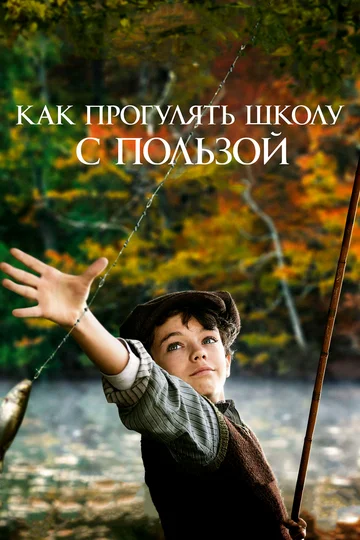 Постер: Как прогулять школу с пользой
