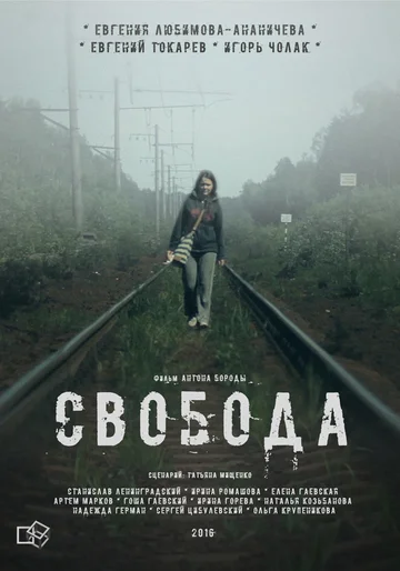 Постер: Свобода
