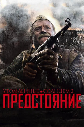 Постер: Утомленные солнцем 2: Предстояние