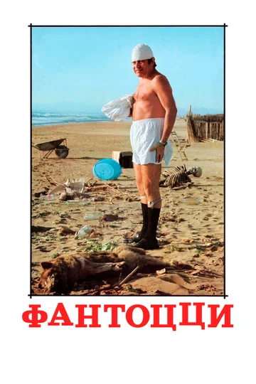 Постер: Фантоцци