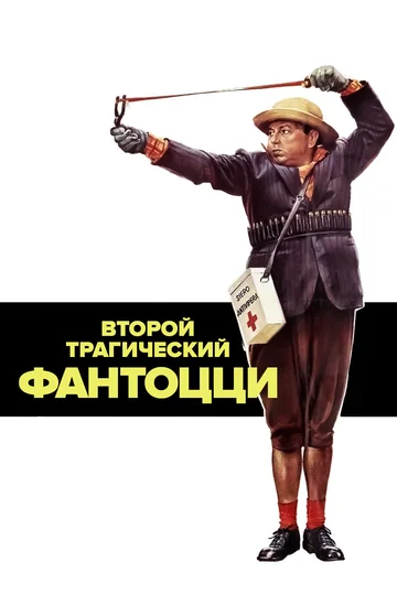 Постер: Второй трагический Фантоцци