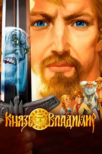 Постер: Князь Владимир