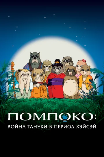Постер: Помпоко: Война тануки в период Хэйсэй
