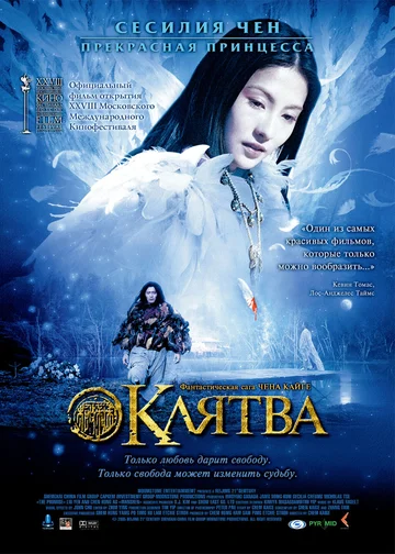 Постер: Клятва
