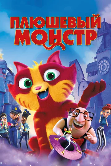 Постер: Плюшевый монстр