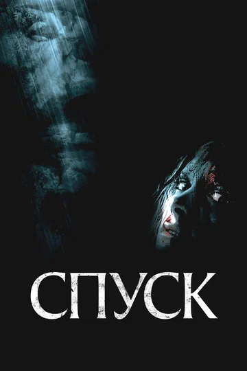 Постер: Спуск