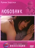 Постер: Любовник