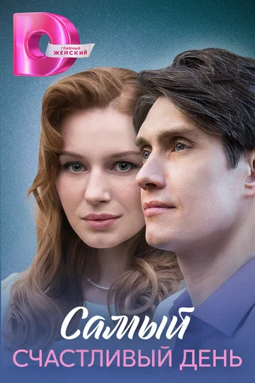 Постер: Самый счастливый день