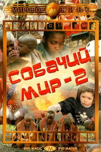 Постер: Собачий мир 2