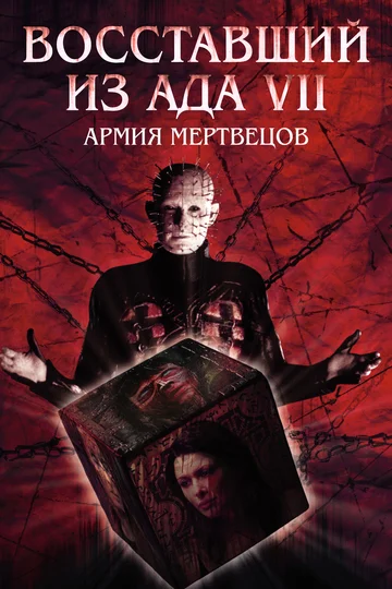 Постер: Восставший из ада 7: Армия мертвецов