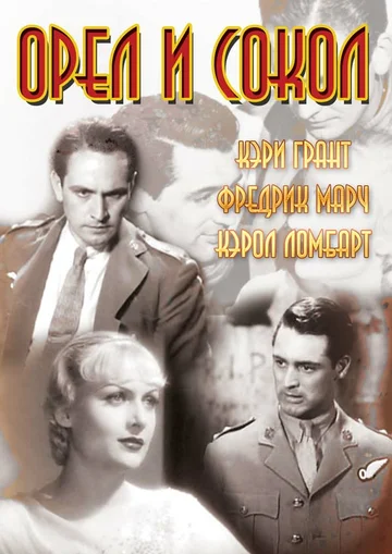 Постер: Орел и сокол