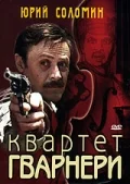 Постер: Квартет Гварнери