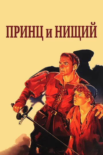 Постер: Принц и нищий