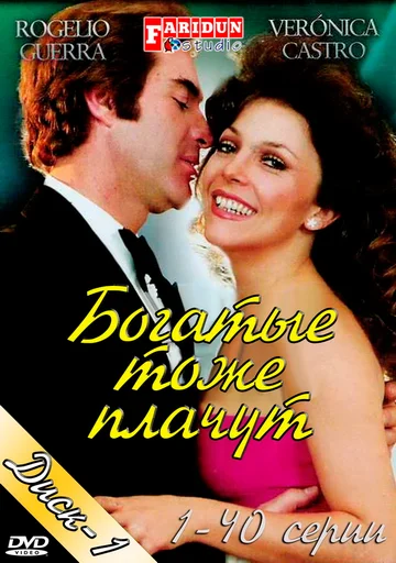 Постер: Богатые тоже плачут