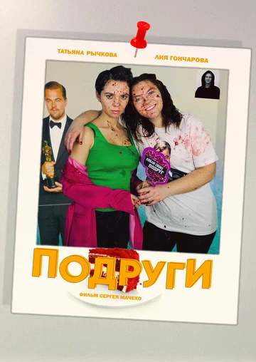 Постер: Подруги