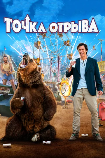 Постер: Точка отрыва