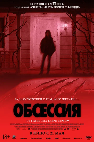 Постер: Обсессия
