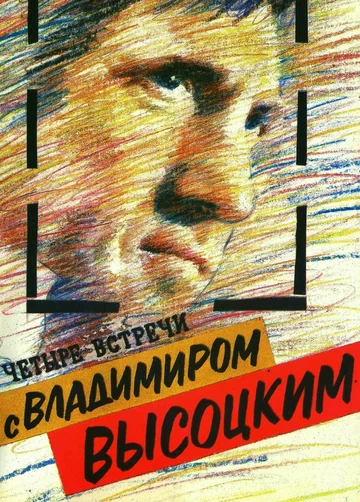 Постер: Четыре встречи с Владимиром Высоцким