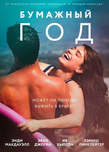 Постер: Бумажный год