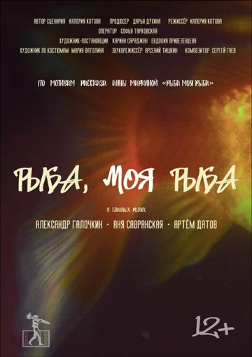 Постер: Рыба, моя рыба
