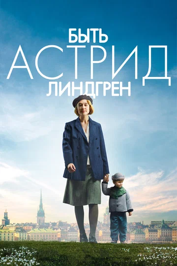 Постер: Быть Астрид Линдгрен