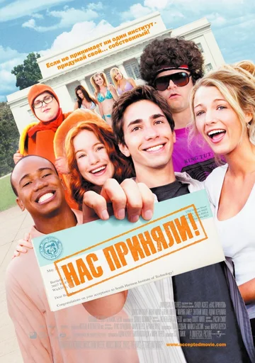 Постер: Нас приняли!