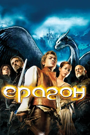 Постер: Эрагон