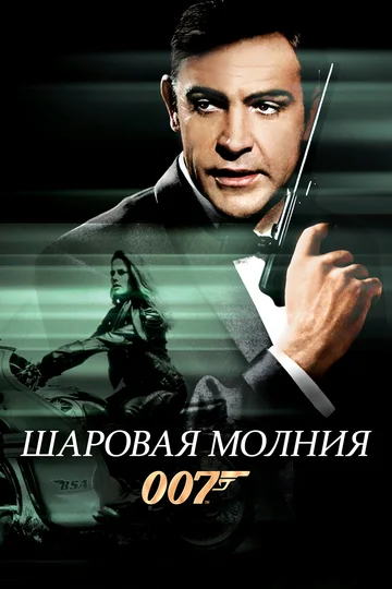 Постер: Шаровая молния