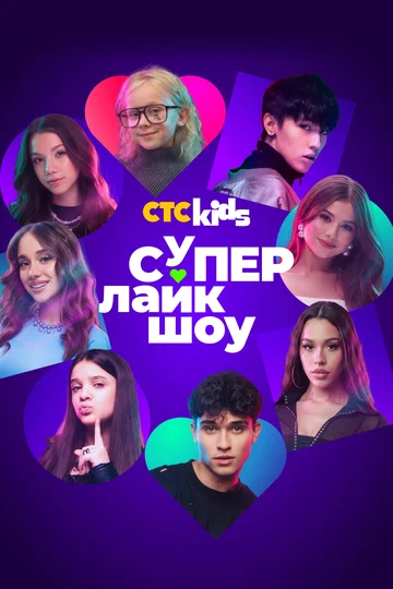 Постер: Супер Лайк Шоу