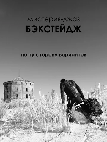 Постер: Бэкстейдж