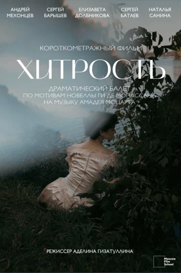 Постер: Хитрость
