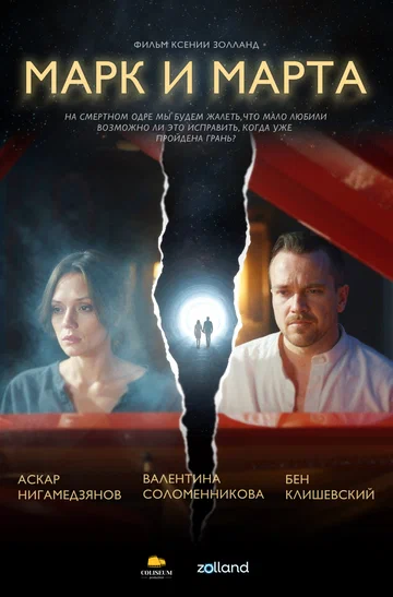 Постер: Марк и Марта
