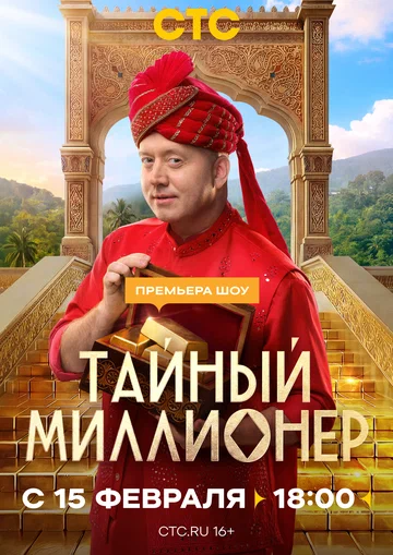 Постер: Тайный миллионер