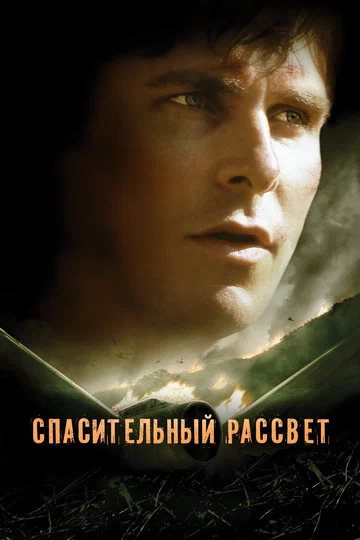 Постер: Спасительный рассвет