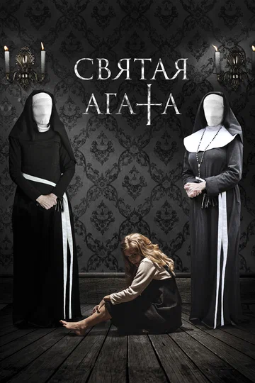 Постер: Святая Агата