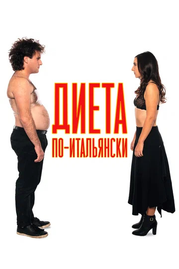 Постер: Диета по-итальянски